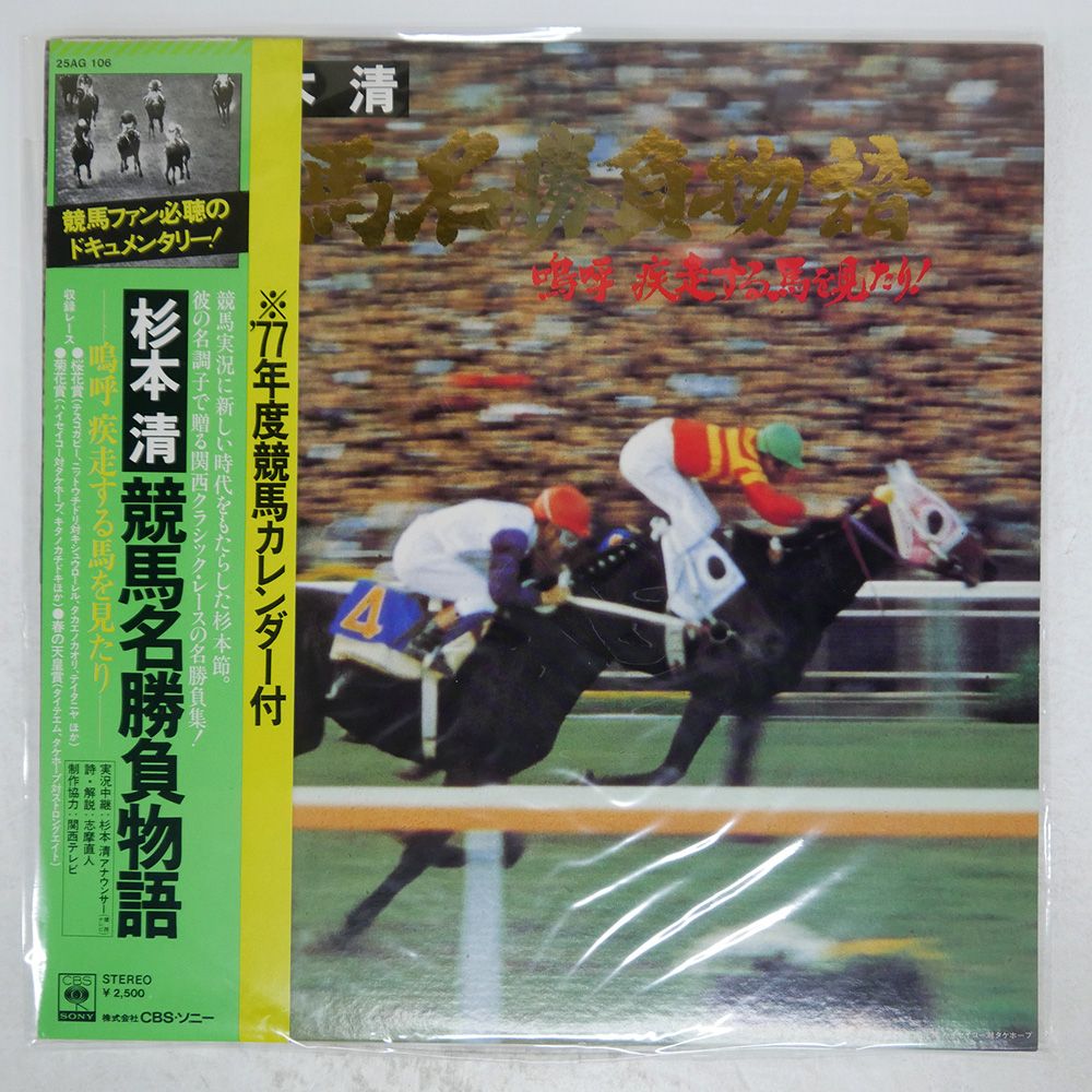 帯付き 国内盤 杉本喜代志/競馬名勝負物語/CBS/SONY 25AG106 LP