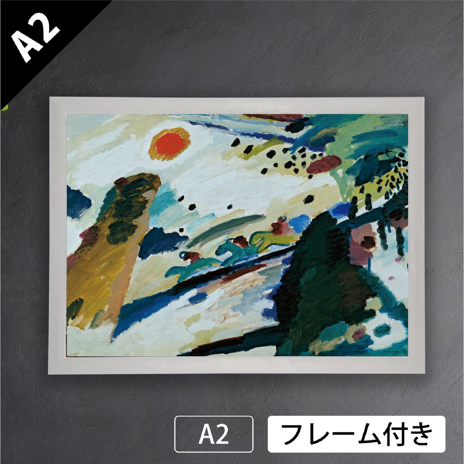 育児 ワシリー カンディンスキー ロマンチックな風景 1911年 ロシア 抽象画 アブストラクトアート ポスターA2 マット紙 フレーム付 IN