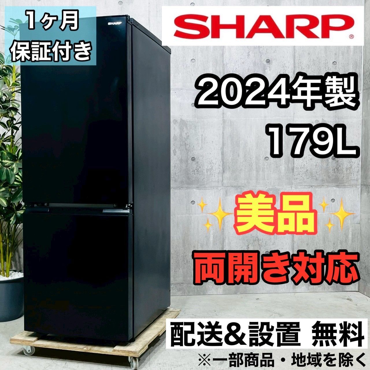 ♦️SHARP a3975 2ドア冷蔵庫 179L 2024年製 15.5♦️ - メルカリ