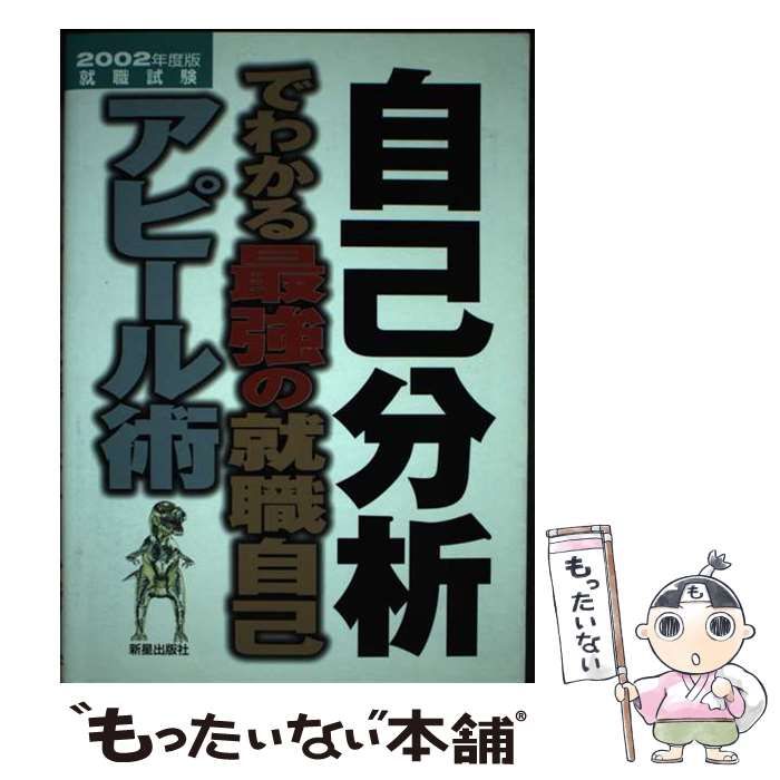 【中古】 自己分析でわかる最強の就職自己アピール術 2002年度版 （就職試験） / 佐藤 浩信 / 新星出版社