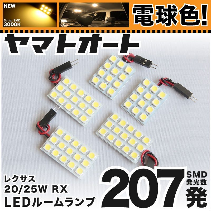 電球色車検対応 車検対応 レクサス 新型 RX 200t LED ルームランプ AGL20W AGL25W [H27.10～] レクサス 207発 5点 3000K 室内灯 カスタム パーツ アクセサリ