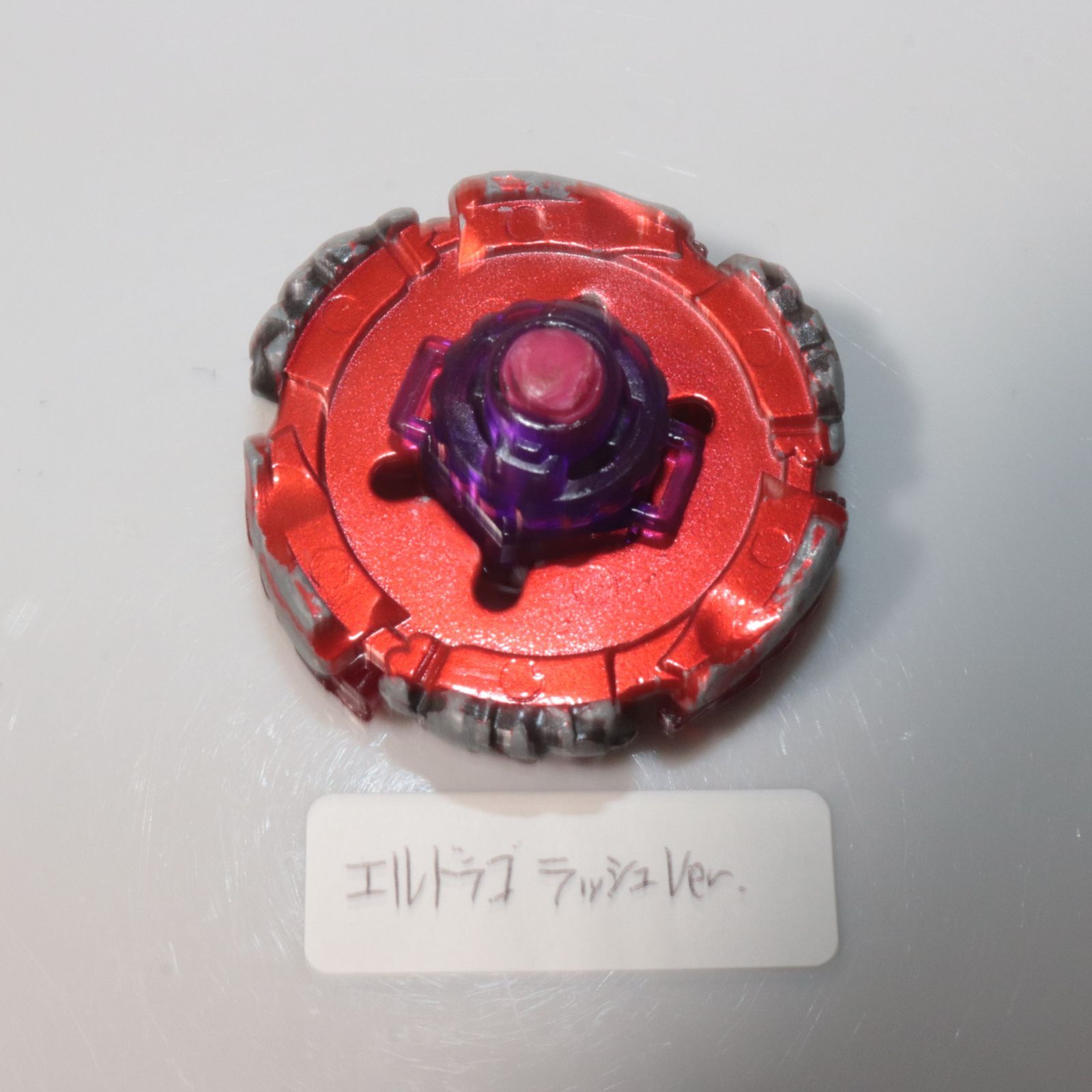 メテオエルドラゴ ラッシュver./メタルファイトベイブレード