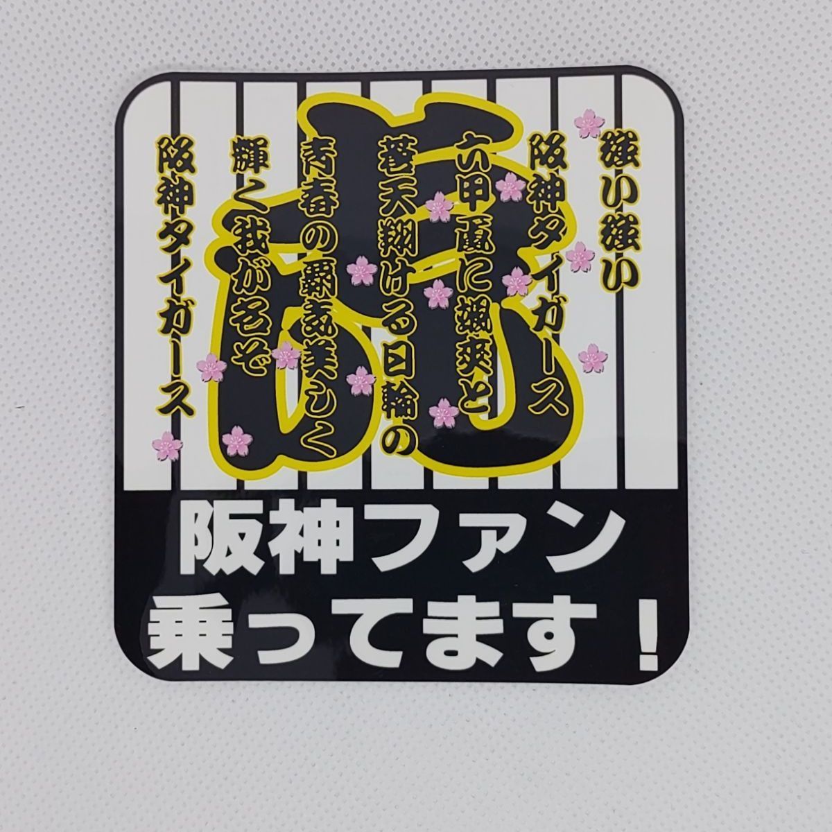 阪神タイガース カーステッカー 5種選択 改良版 - メルカリ