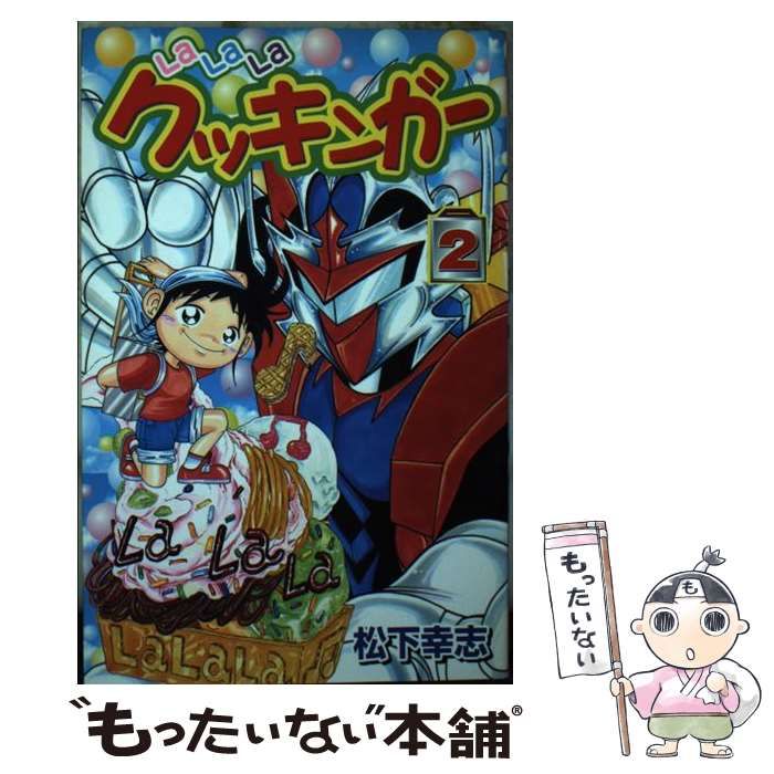 中古】 LaLaLaクッキンガー 2 (講談社コミックスボンボン) / 松下 幸志