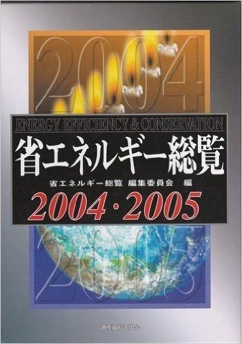 数量限定，2025 省エネルギ-総覧 (2004・2005) その他