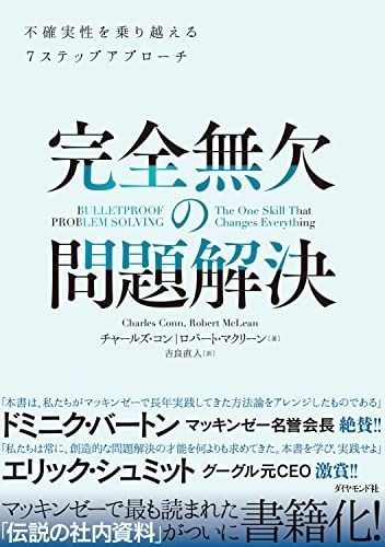 完全無欠の問題解決―――不確実性を乗り越える7ステップアプローチ