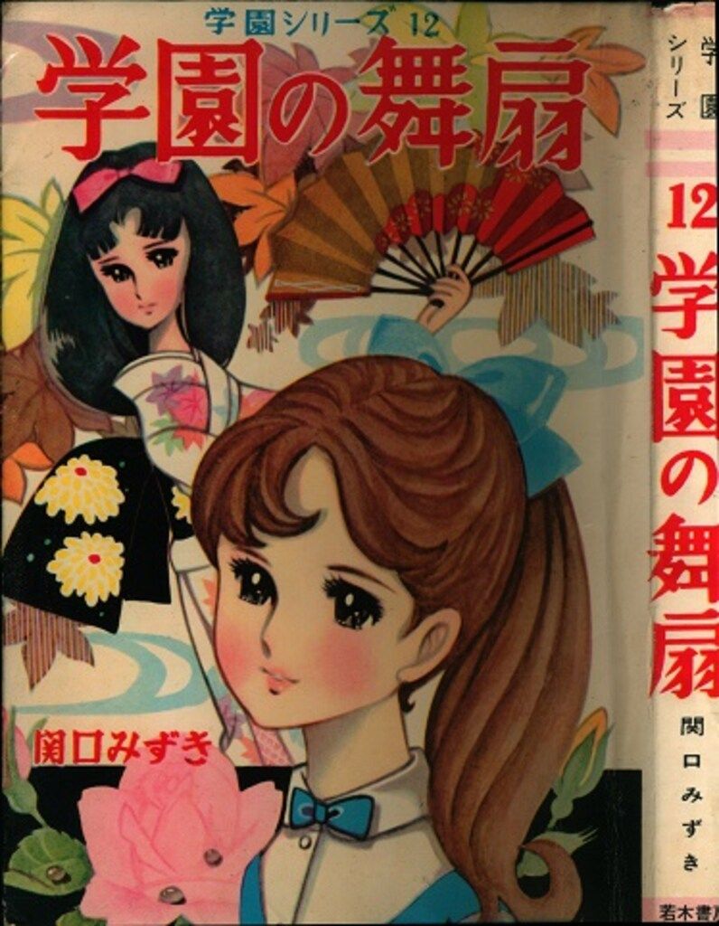 若木書房 学園シリーズ12 関口みずき 学園の舞扇 12