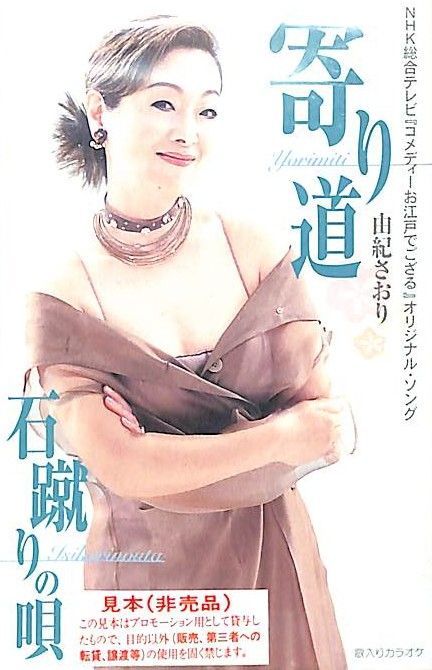 シングルカセット / 由紀さおり / 寄り道/石蹴りの唄