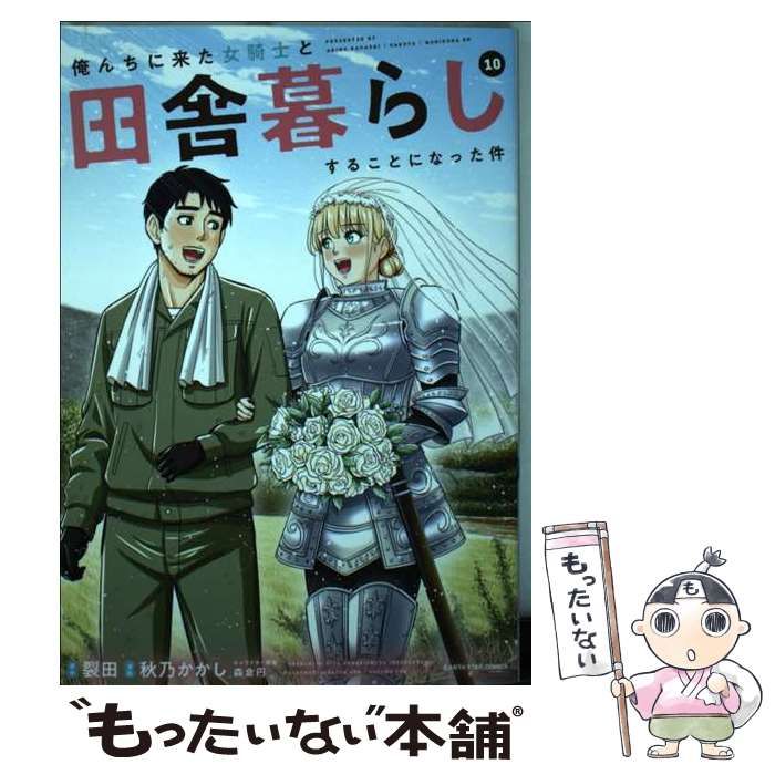 俺んちに来た女騎士と田舎暮らしすることになった