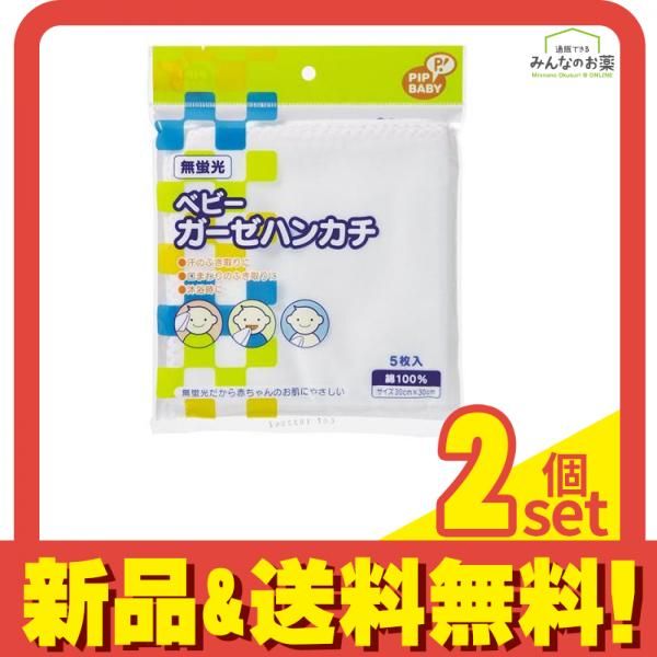 ピップベビー ベビーガーゼハンカチ 5枚 2個セット まとめ売り