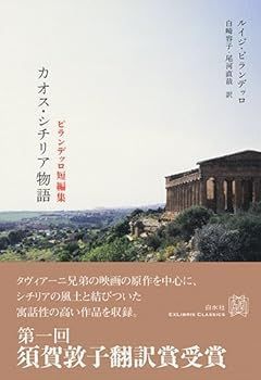 全国無料，最新作 【中古】ピランデッロ短編集 カオス・シチリア物語 (エクス・リブリス・クラシックス) その他