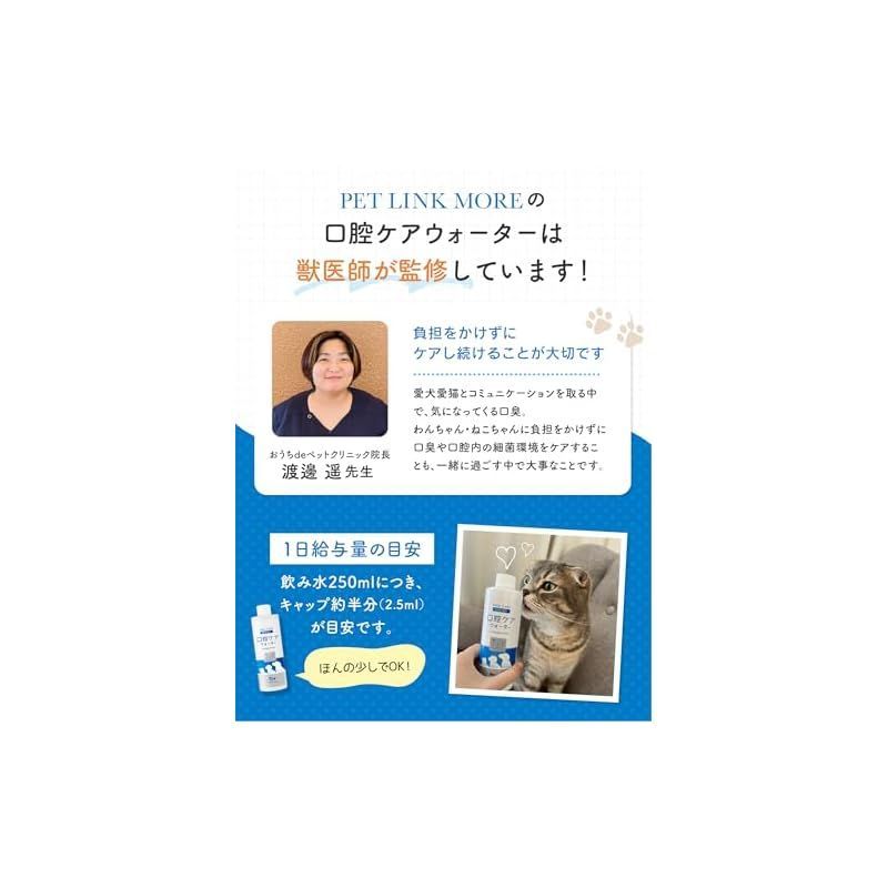 PETLINKMORE 口腔ケアウォーター 犬用 猫用 液体歯磨き デンタルケア 歯石取り 歯垢除去 口臭ケア 飲料にまぜるだけ 250ML (単品)  1 - メルカリ