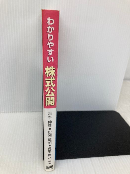 わかりやすい株式公開: 著者の自社株公開体験に基づく株式公開実務の