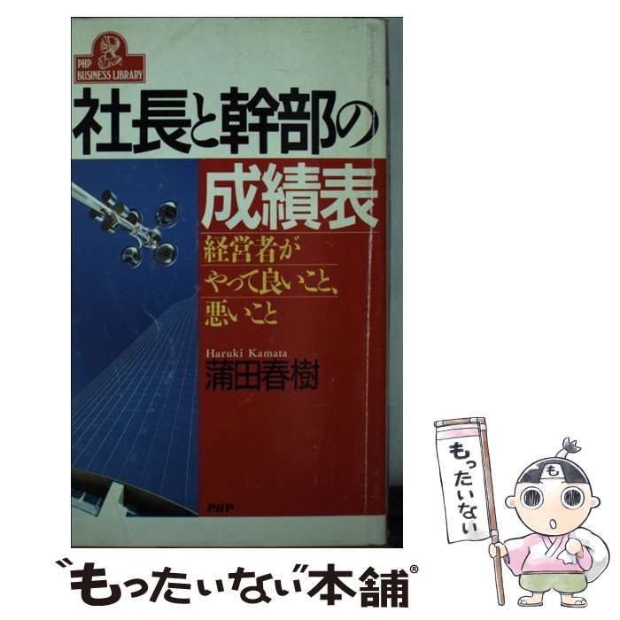 中古】 社長と幹部の成績表 経営者がやって良いこと、悪いこと (PHP