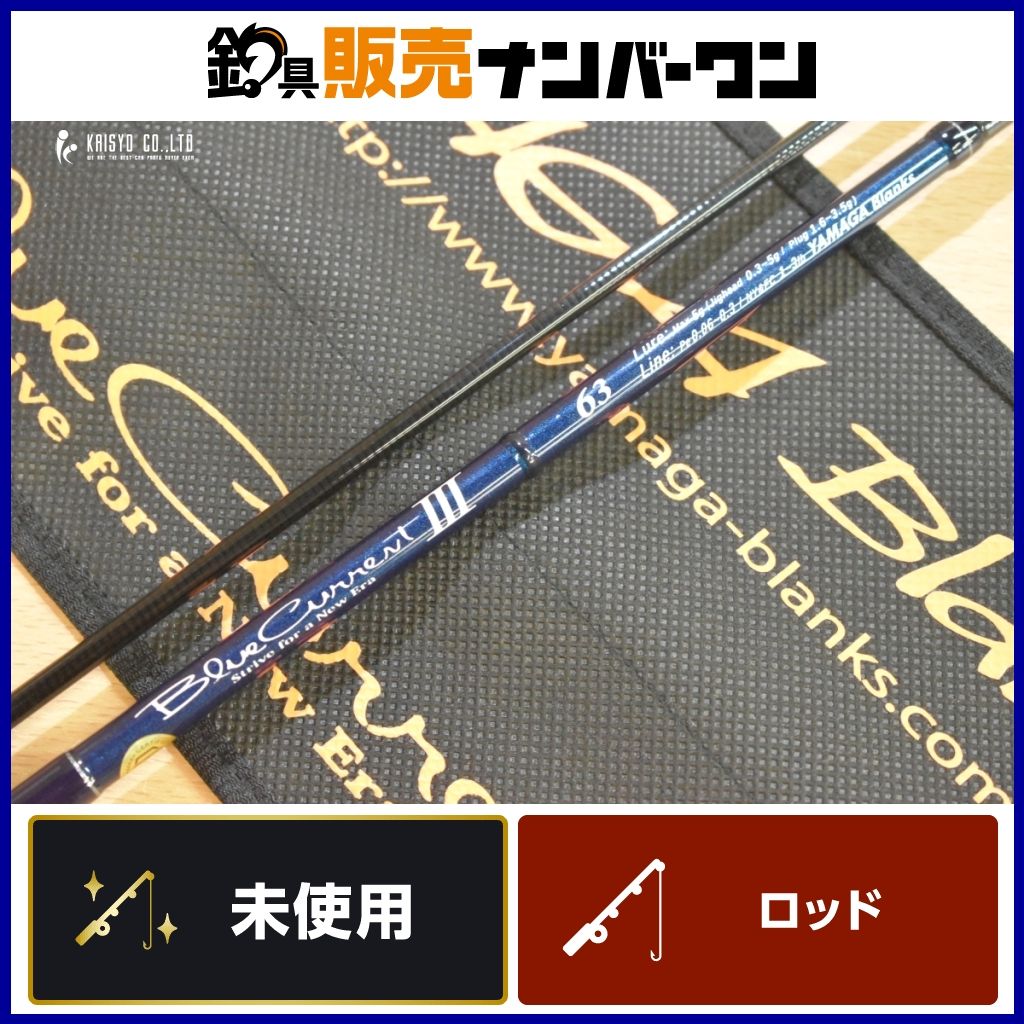 ヤマガブランクス ブルーカレント Ⅲ 63 ♥品 スピニング 2ピース YAMAGA Blanks アジングロッド ライトゲーム アジング 等