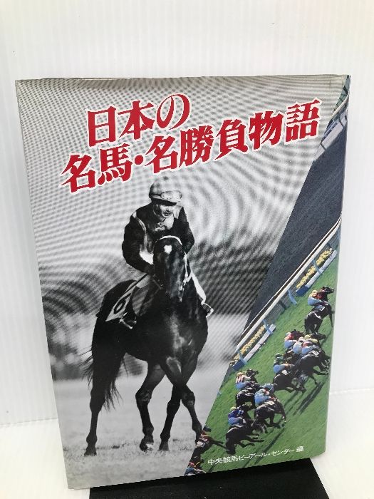 日本の名馬・名勝負物語 中央競馬ピーアールセンター 中央競馬ピーアール・センター