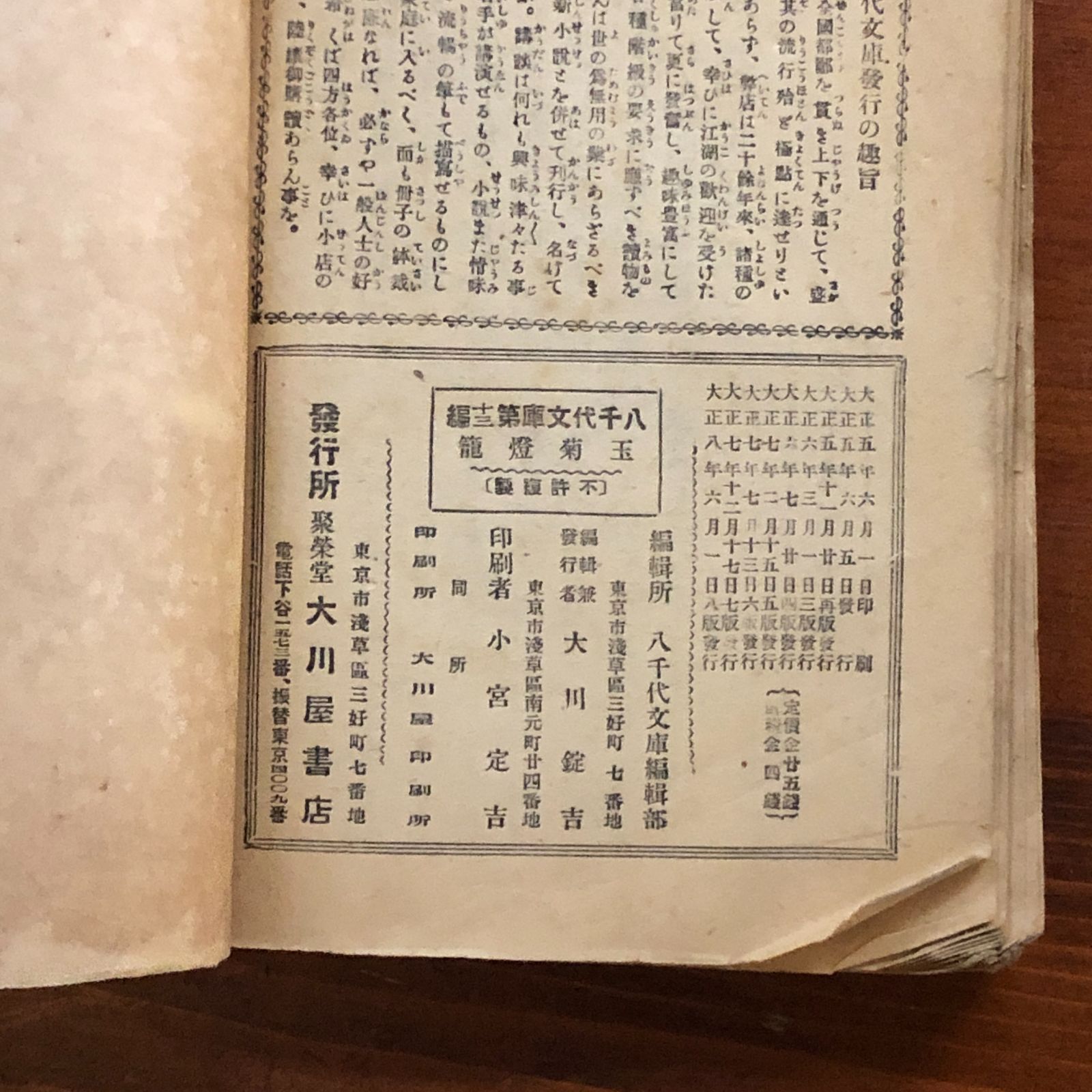 玉菊燈籠 八千代文庫第十三編 邑井一講演 加藤由太郎 速記 大正
