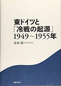 【中古-非常に良い】 東ドイツと「冷戦の起源」 1949~1955年