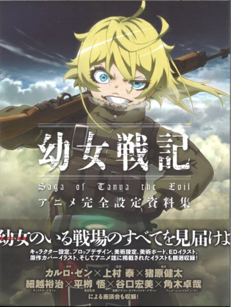KADOKAWA 幼女戦記アニメ完全設定資料集 (帯付)