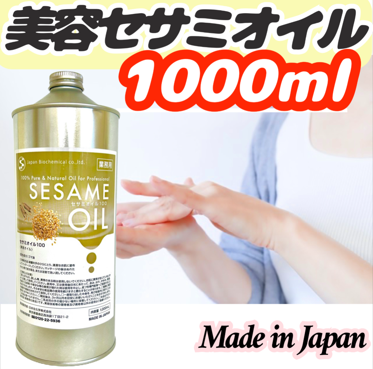 日本製【業務用】セサミオイル1000ml 美容オイル