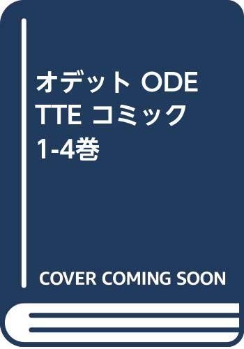 オデット ODETTE コミック 1-4巻
