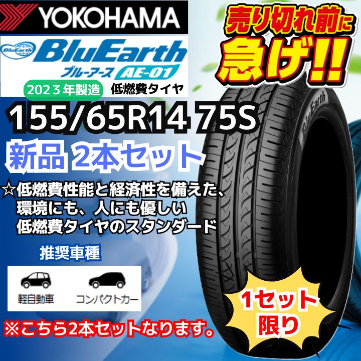 【新品2本セット】155/65R14 75S ヨコハマタイヤ ブルーアース AE-01 （2023年製）