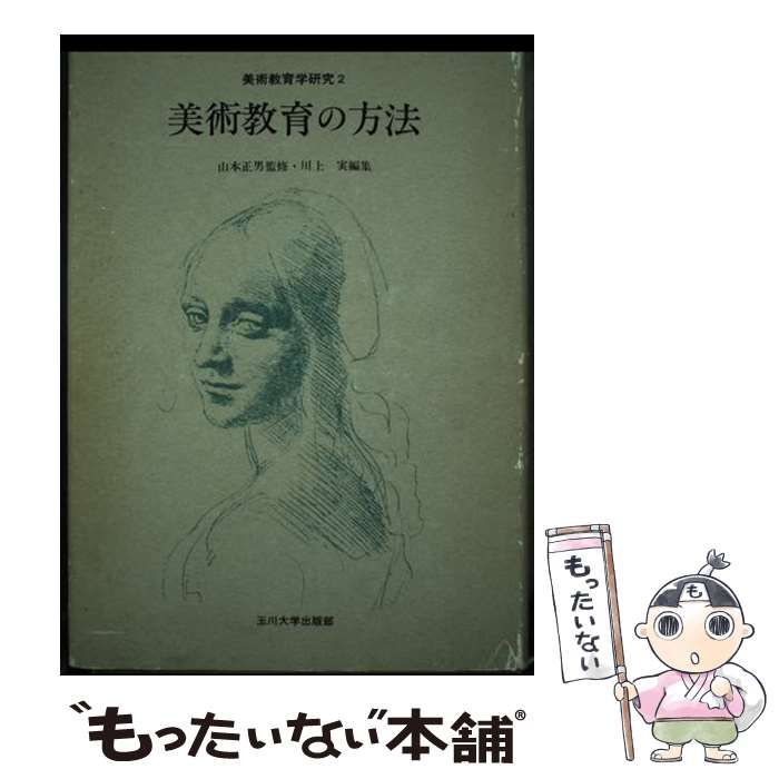 【中古】 美術教育学研究 ２/玉川大学出版部 中古】 美術教育学研究 2 美術教育の方法 / 玉川大学出版部