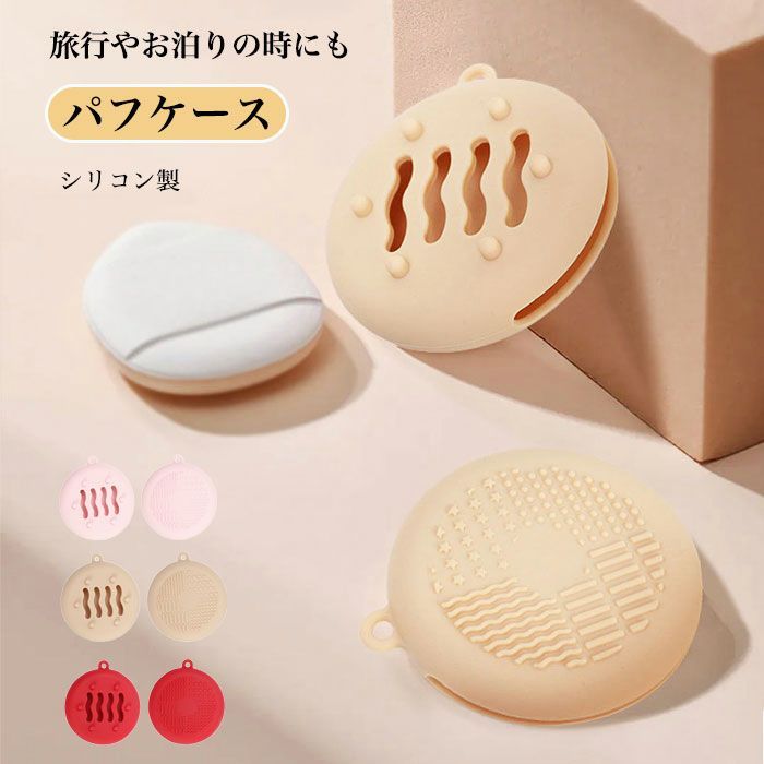 2個入り パフケース メイクスポンジ 収納 パウダーケース 化粧