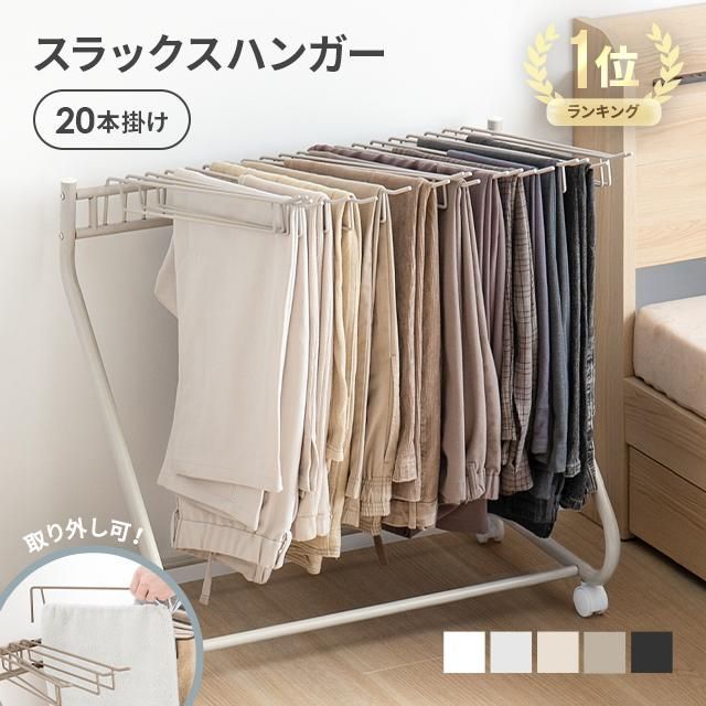 ハンガーラック スラックスハンガー 20本 大容量 ラック スリム パンツラック キャスター コンパクト ズボンハンガー