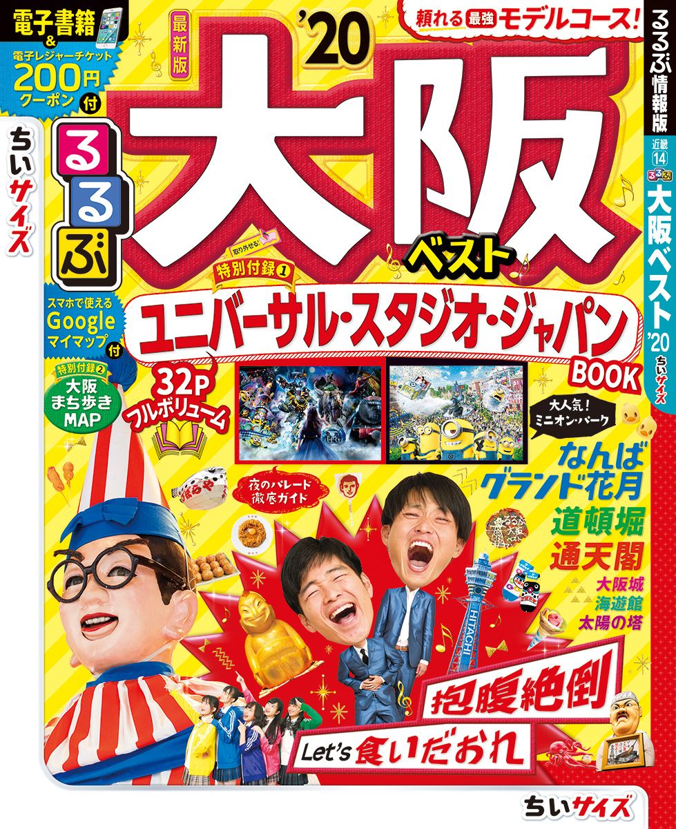 るるぶ大阪ベストちいサイズ '20/JTBパブリッシング