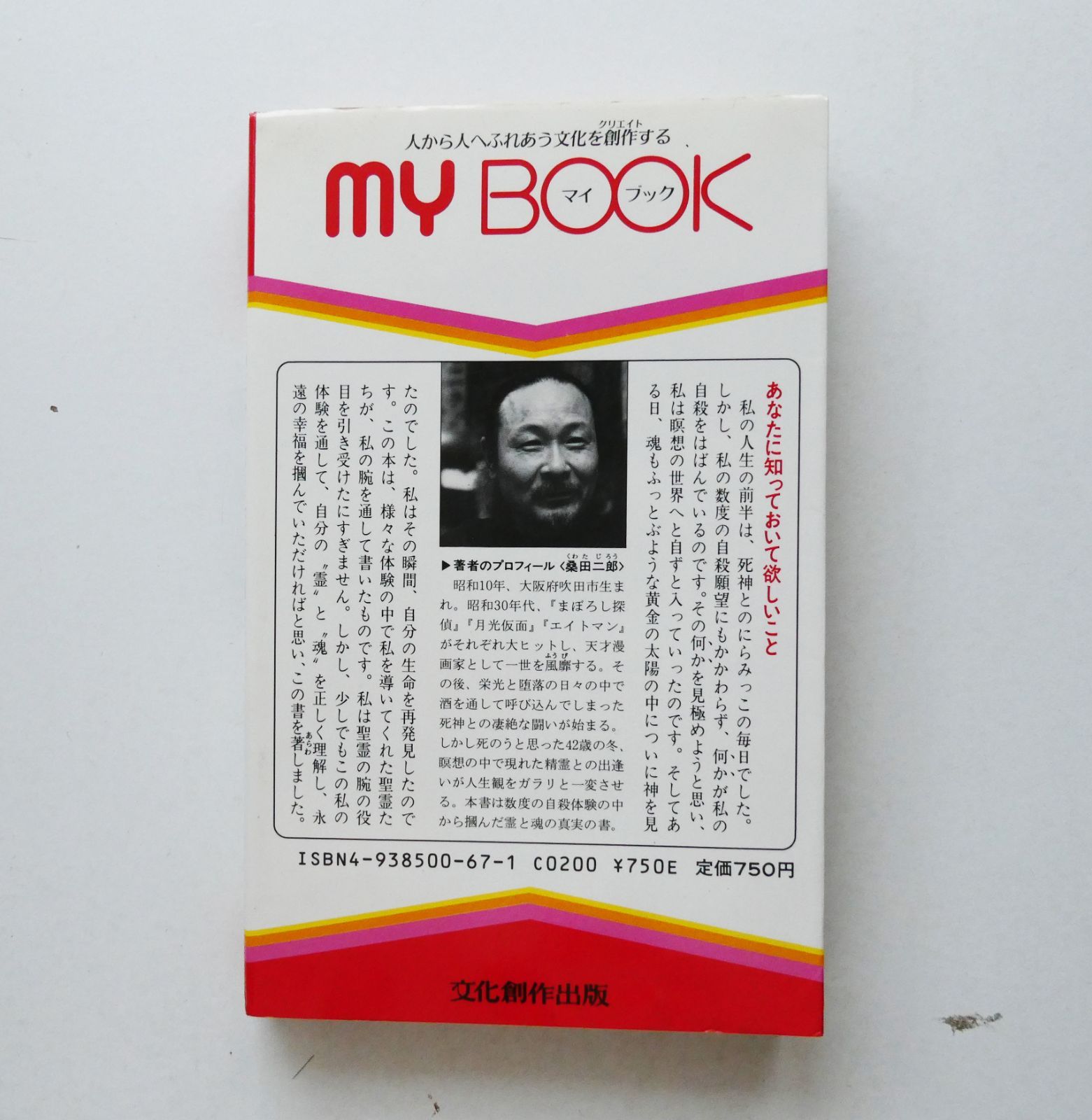 死の底から這い上がって掴んだ\"霊と魂\"の書 : 人間、死んだらどうなる☆桑田二郎 中古】『死の底から這い上がって掴んだ“霊と魂”の書 人間、死ん