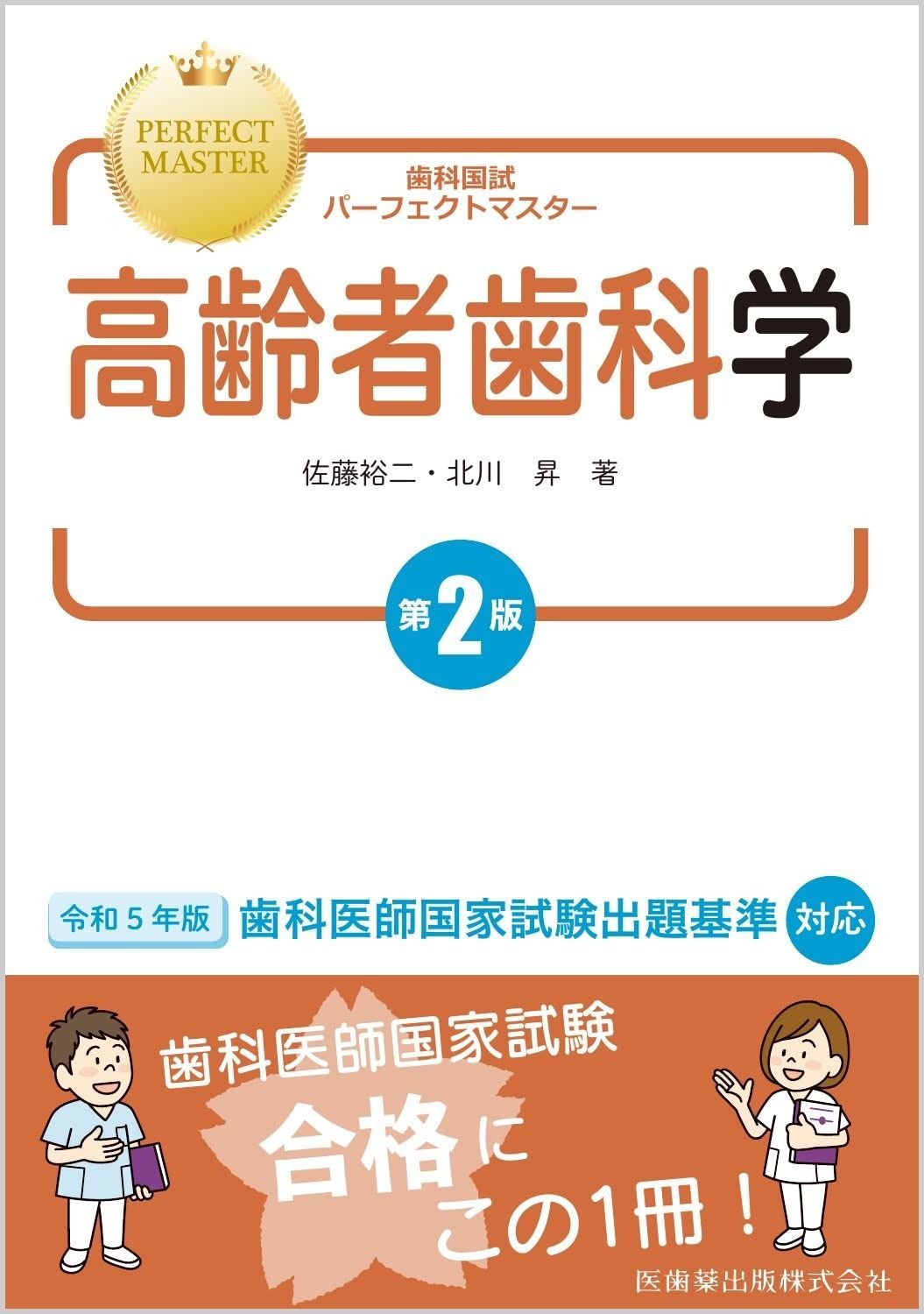 歯科国試パーフェクトマスター 高齢者歯科学 第2版 - メルカリ