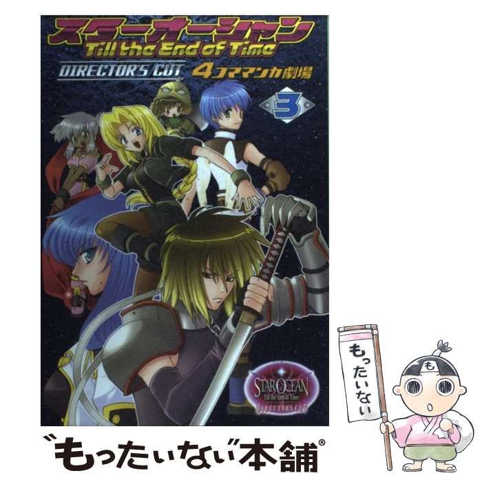 中古】 スターオーシャンtill the end of time director's cut 4