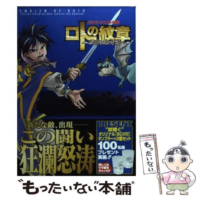 ロトの紋章　紋章を受け継ぐ者達へ　藤原カムイ Amazon.co.jp: ドラゴンクエスト列伝 ロトの紋章~紋章を継ぐ者達