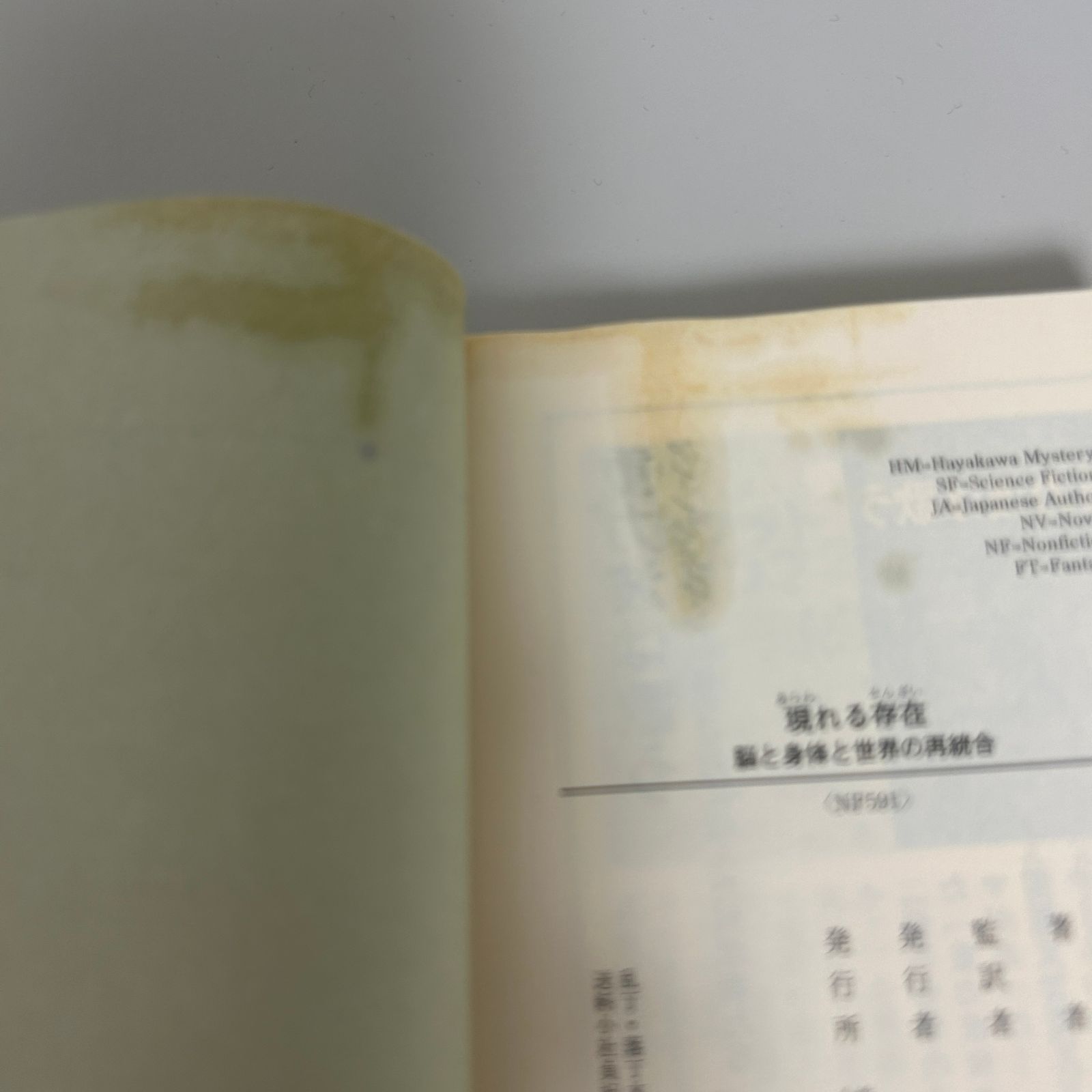 中古本／状態悪】 現れる存在 脳と身体と世界の再統合 アンディ