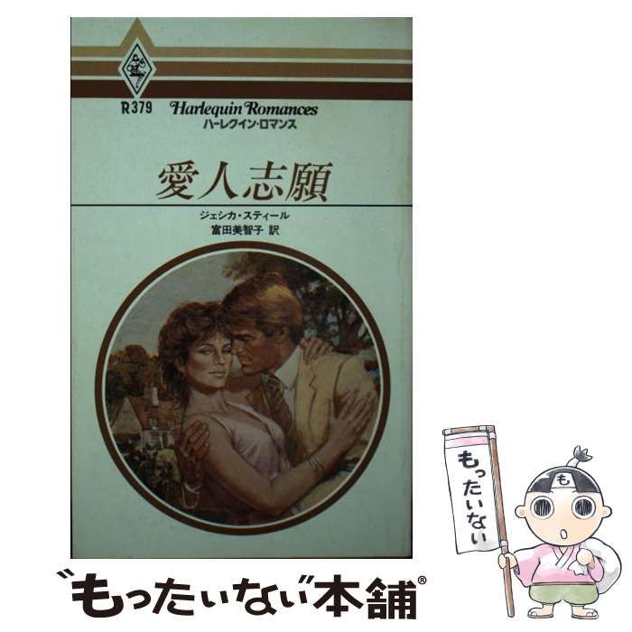 中古】 愛人志願/ハーパーコリンズ・ジャパン/ジェシカ・スティール