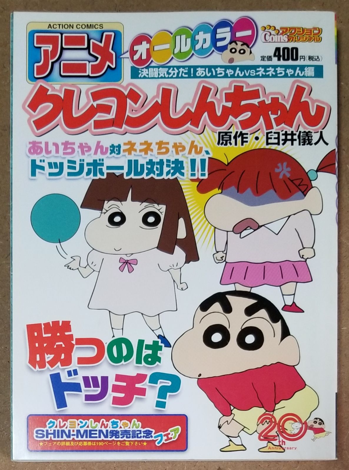 アニメクレヨンしんちゃんオールカラー 決闘気分だ！あいちゃん