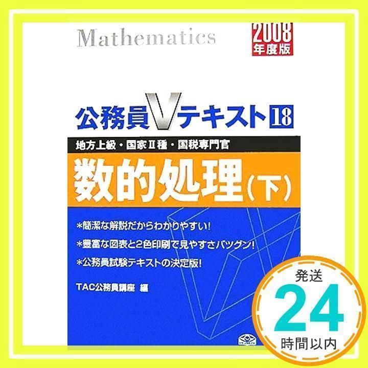 数的処理 2008年度版 下: 地方上級・国家2種・国税専門官 (公務員Vテキスト 18) [Nov 01