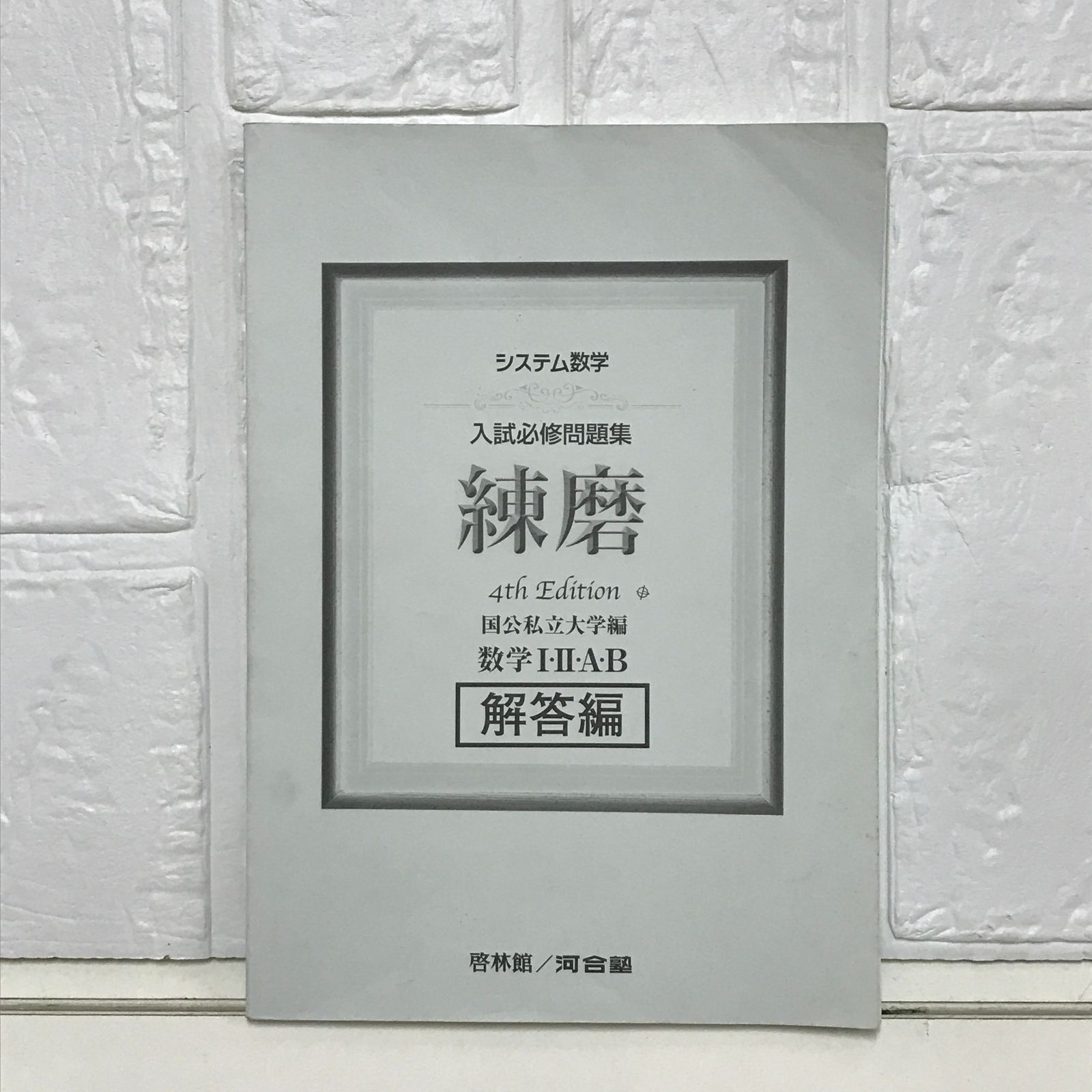 システム数学入試必修問題集練磨数学1・2・A・B解答編: 国公私立大学編 河合塾数学科講師; 啓林館編集部 Amazon.co.jp: システム数学 練磨 5th Edition 数学・・A・ 数学