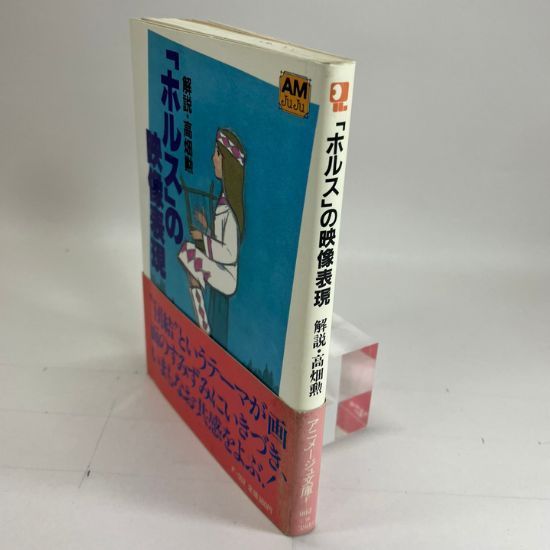 「ホルス」の映像表現　アニメージュ文庫　1983年初版　解説・高畑勲　徳間文庫 ホルス」の映像表現(高畑勲 解説) / 古本、中古本、古書籍の通販