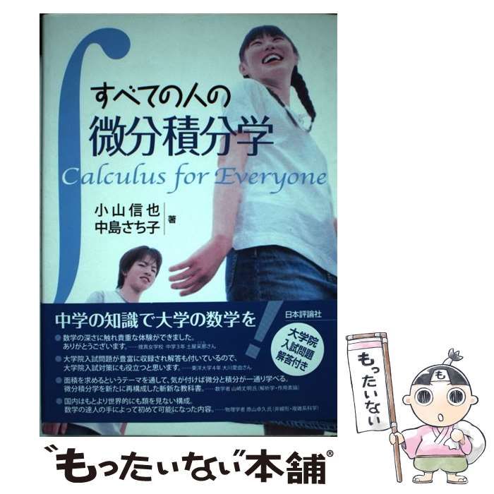 中古】 すべての人の微分積分学 / 小山信也、 中島さち子 / 日本評論社