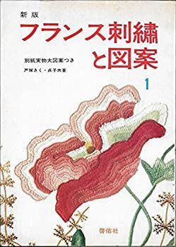 レトロ刺繍】フランス刺繍と図案 & 戸塚刺繍 57冊セット 戸塚きく