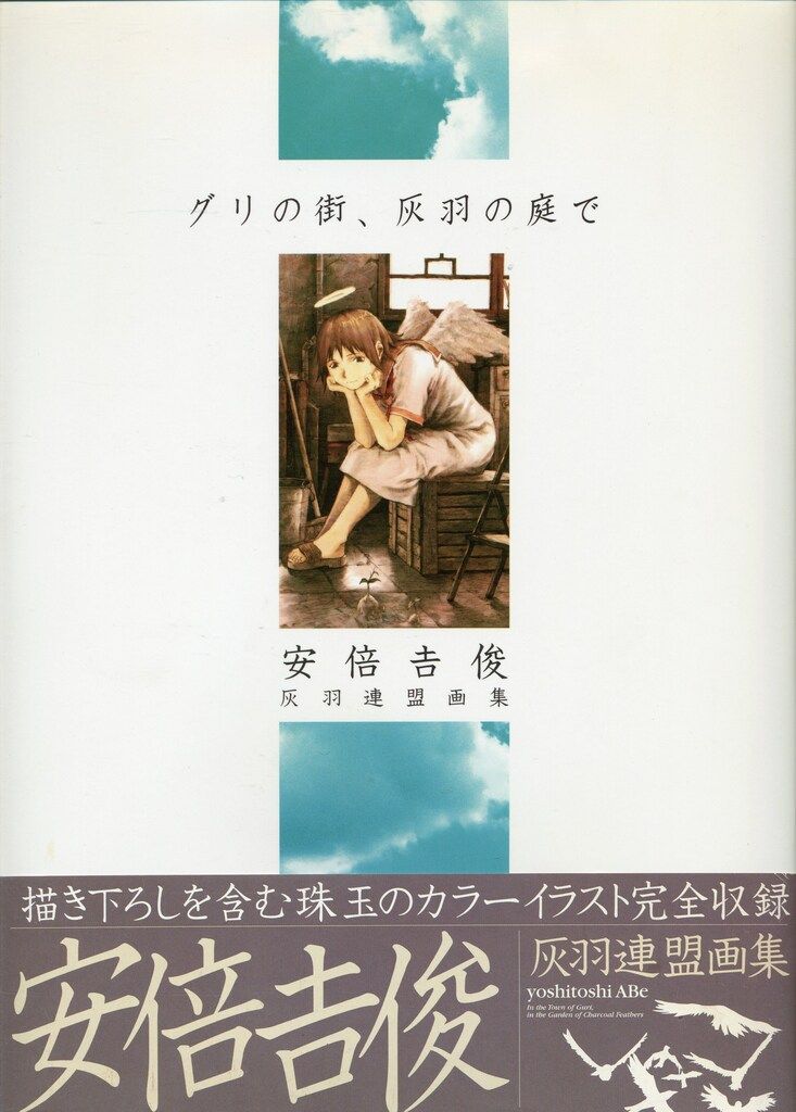 初版 アンケートハガキ付き グリの街、灰羽の庭で 安倍吉俊 灰羽連盟画集 初版 アンケートハガキ付き グリの街、灰羽の庭で 安倍吉俊 灰羽連盟
