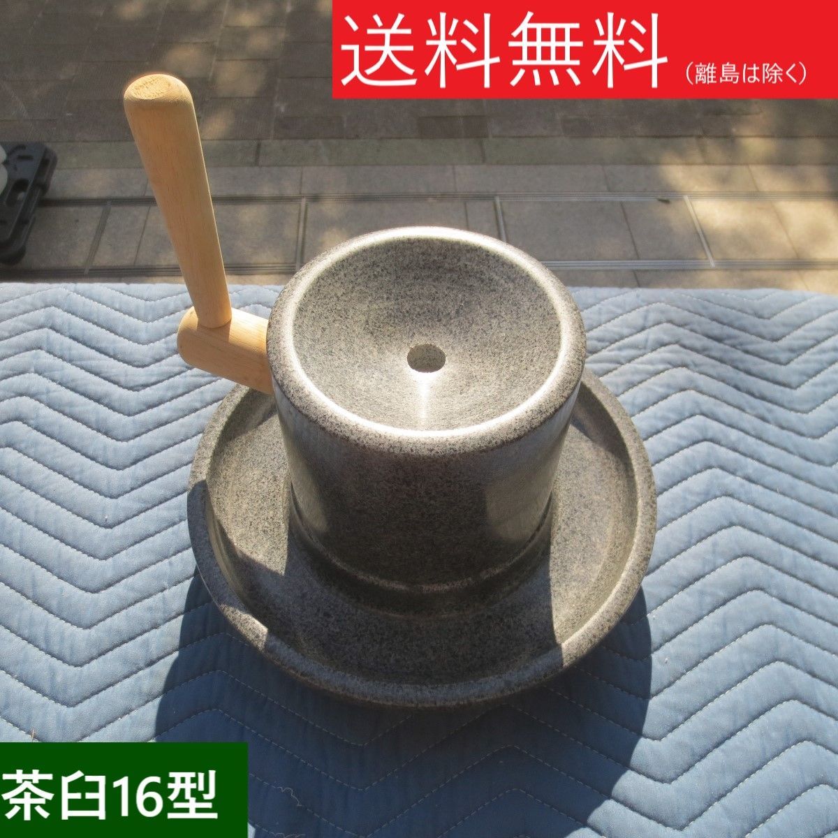 茶臼 ちゃうす 抹茶 石臼 （いしうす） ひき臼 （ひきうす）★青御影石 16型 送料無料（沖縄県、離島は除く）