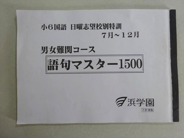 浜学園 小6 国語 日曜志望校特訓7月～12月 男女難関コース 語句
