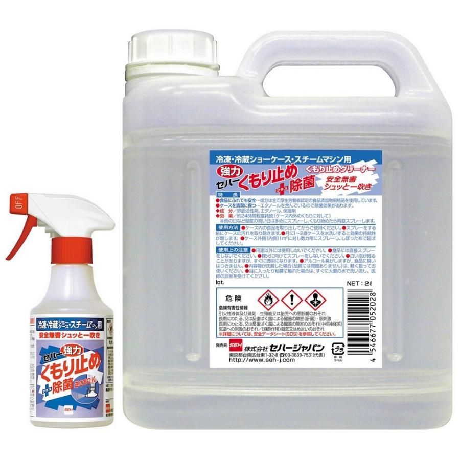 セハー強力くもり止め＋除菌　300ml＋2L(詰替用)●セット販売お徳用