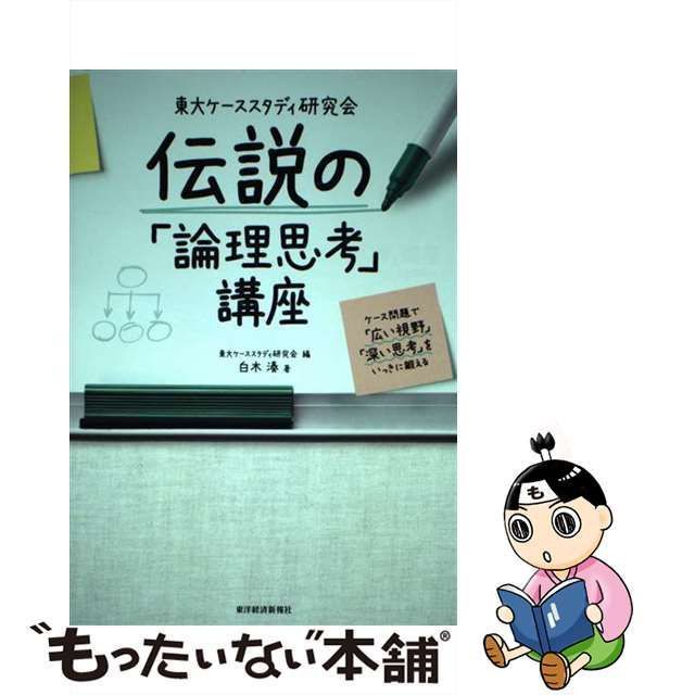 中古】 東大ケーススタディ研究会伝説の「論理思考」講座 ケース問題で