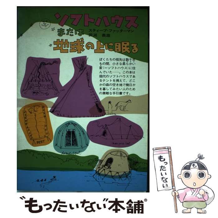 中古】 ソフトハウスまたは地球の上に眠る / スティーヴ・ファッ