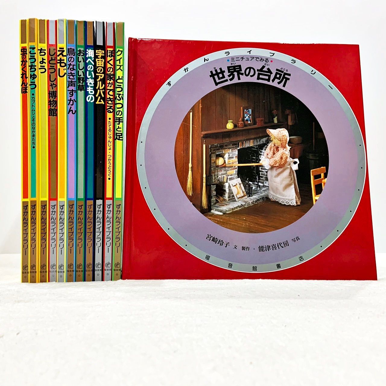 ずかんライブラリー 12冊セット 福音館 - メルカリ