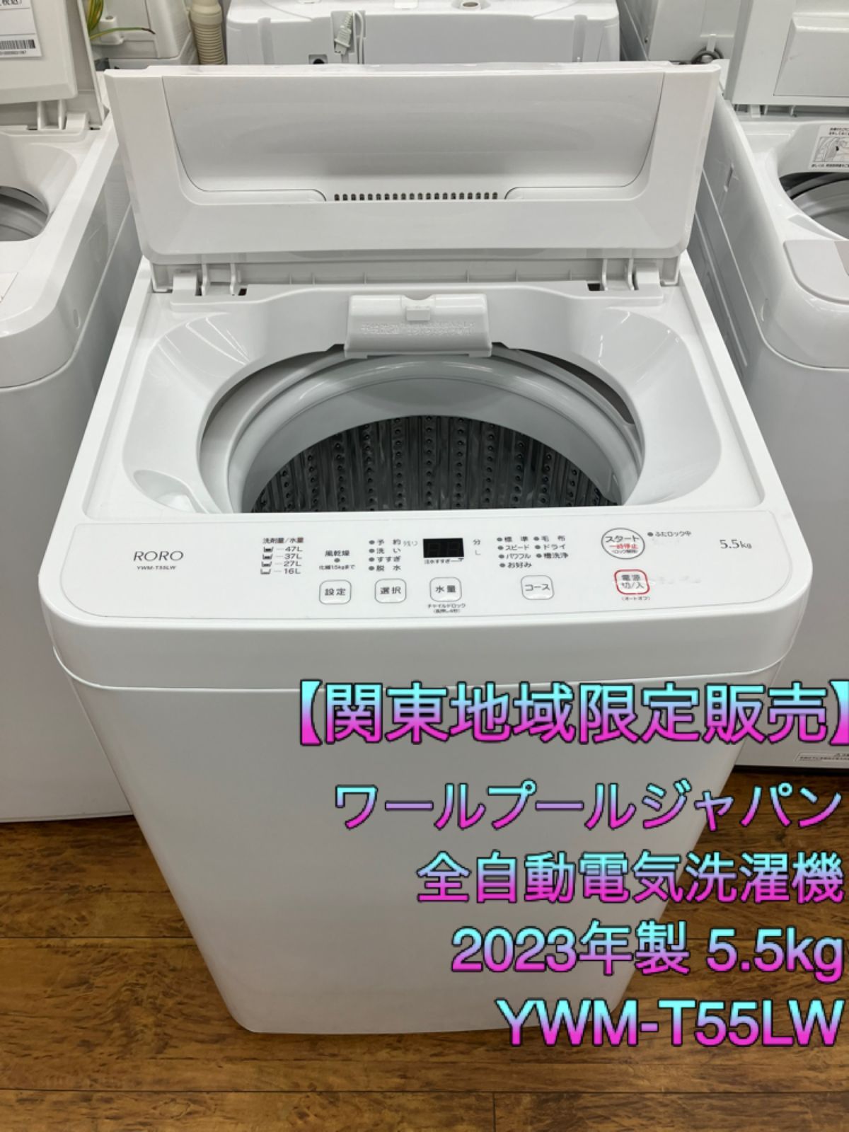 関東地域 ワールプールジャパン 全自動電気洗濯機 2025年製 5.5kg YWM-T55LW